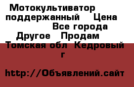 Мотокультиватор BC6611 поддержанный  › Цена ­ 12 000 - Все города Другое » Продам   . Томская обл.,Кедровый г.